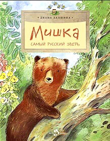 Мишка. Самый русский зверь / Д.Лапшина