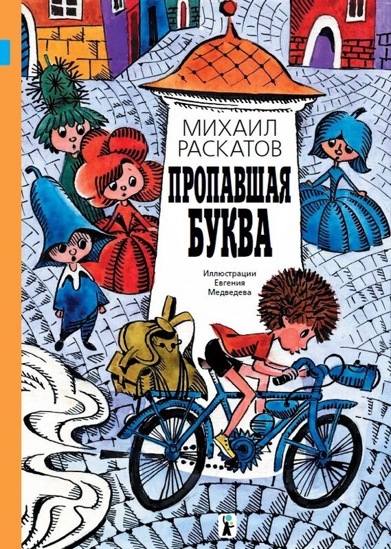 Пропавшая буква / Михаил Раскатов