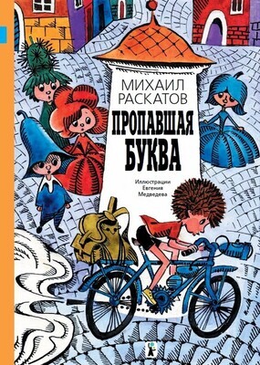 Пропавшая буква / Михаил Раскатов
