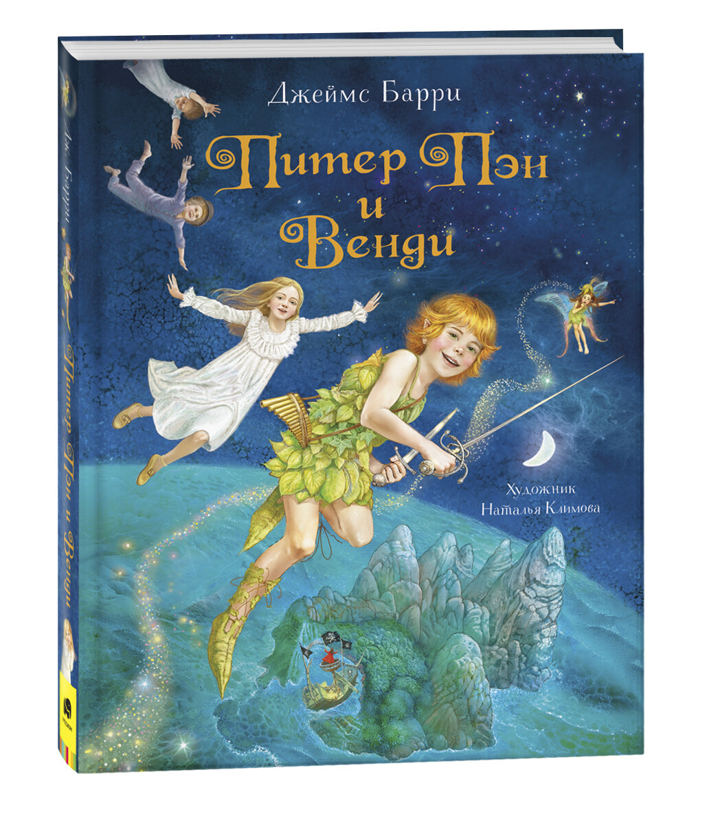 Питер Пэн и Венди / Барри Дж