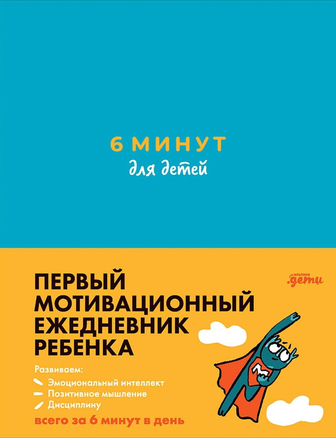 6 минут для детей: Первый мотивационный ежедневник ребенка