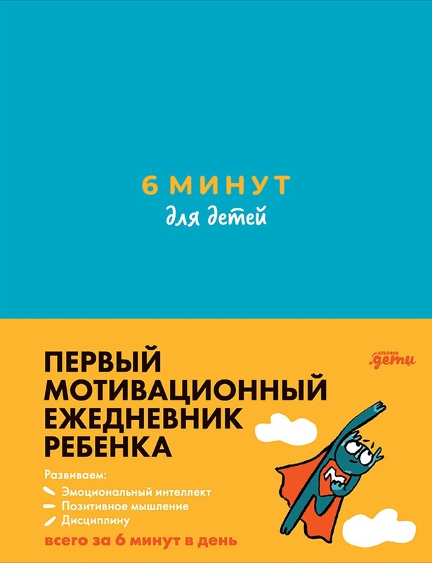 6 минут для детей: Первый мотивационный ежедневник ребенка