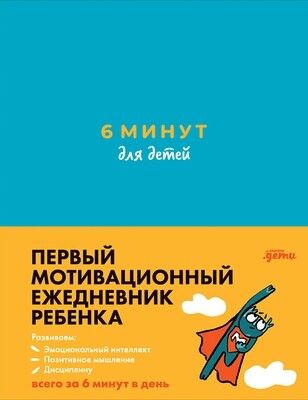 6 минут для детей: Первый мотивационный ежедневник ребенка