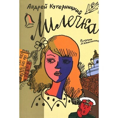 Лилечка / Андрей Кутерницкий