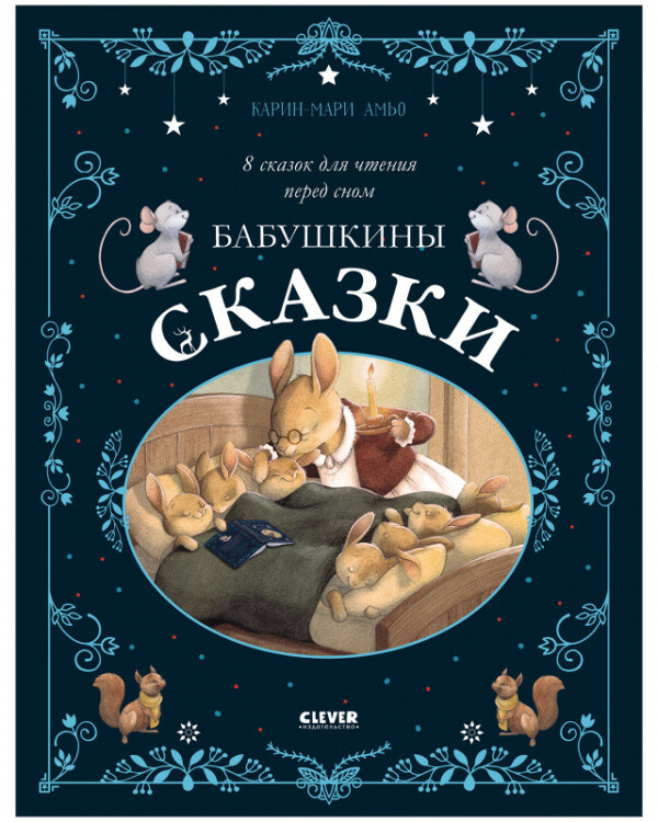 Большая сказочная серия. Бабушкины сказки. 8 сказок для чтения перед сном / Амьо К.