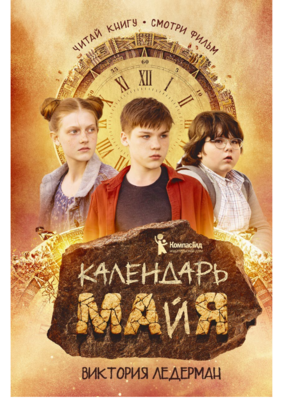 Календарь ма(й)я / Виктория Ледерман