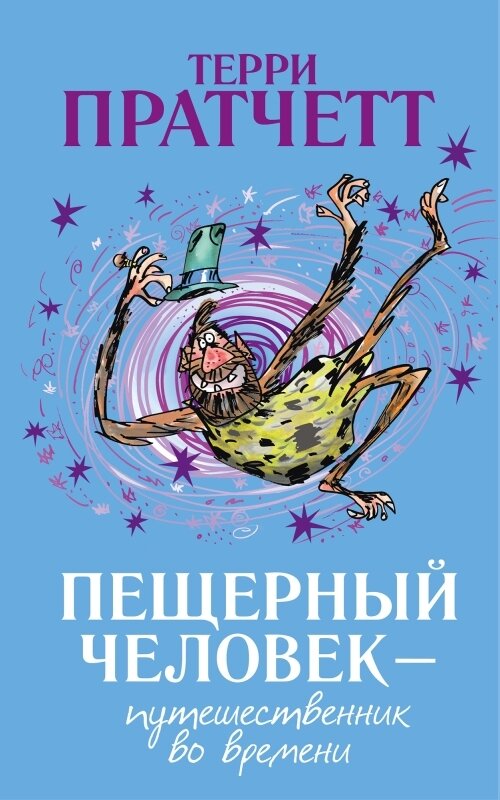 Пещерный человек — путешественник во времени / Терри Пратчетт