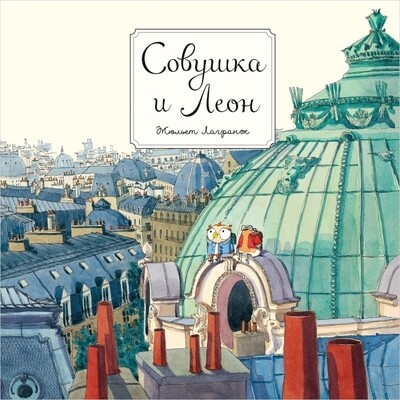 Совушка и Леон / Жюльет Лагранж