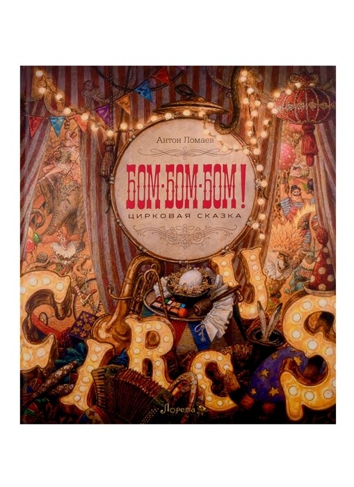 БОМ-БОМ-БОМ / Антон Ломаев