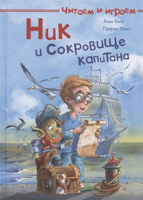 Читаем и играем. Ник и сокровище капитана / Бейербах Дэнни