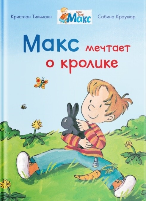 Мой друг Макс. Макс мечтает о кролике