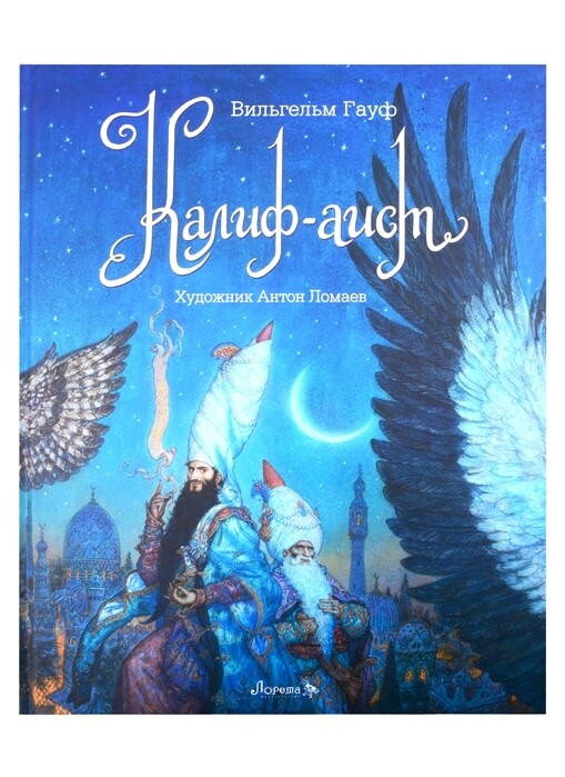 Калиф-Аист / Вильгельм Гауф