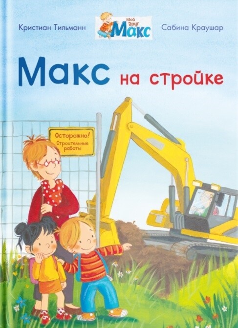 Мой друг Макс. Макс на стройке