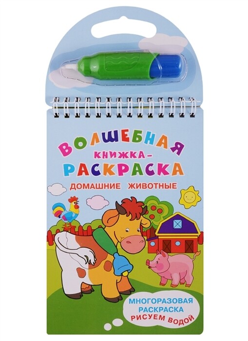 Водная раскраска. Домашние животные