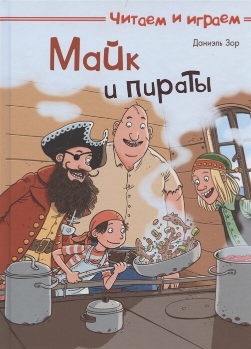 Читаем и играем. Майк и пираты / Бейербах Дэнни