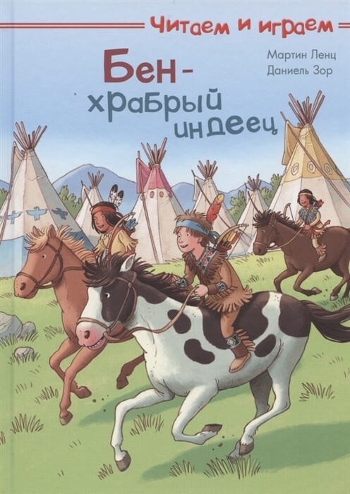 Читаем и играем. Бен — храбрый индеец