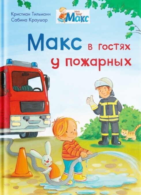 Мой друг Макс. Макс в гостях у пожарных