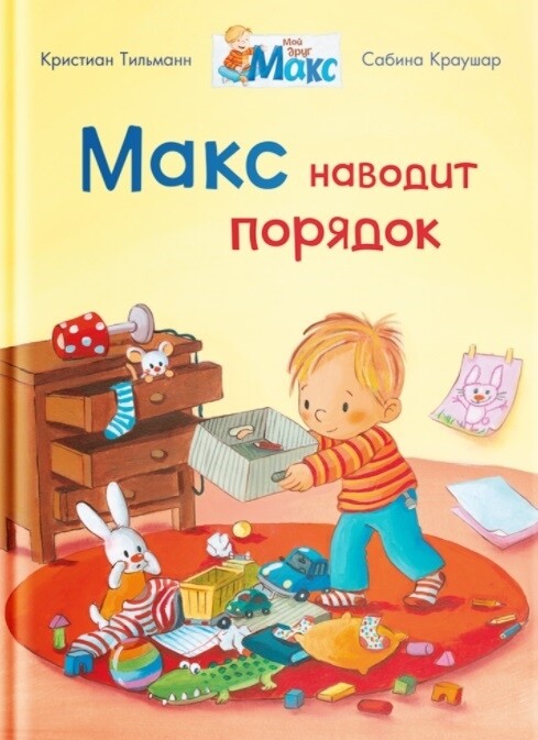 Мой друг Макс. Макс наводит порядок