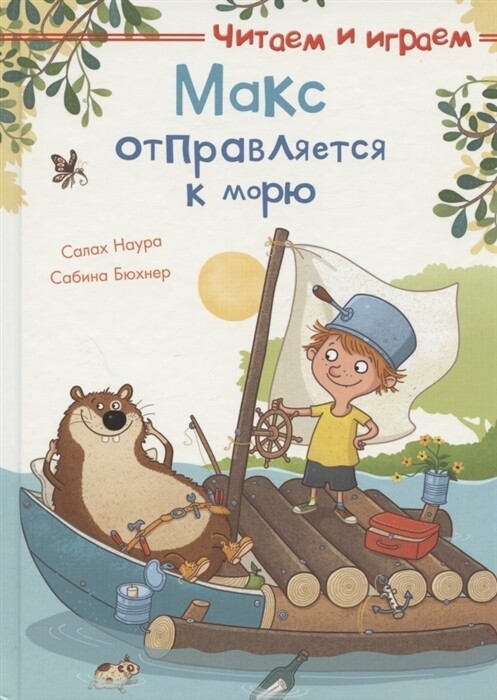 Читаем и играем. Макс отправляется к морю / Бейербах Дэнни