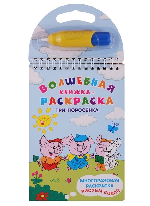 Водная раскраска. Три поросенка