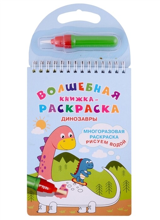 Водная раскраска. Динозавры