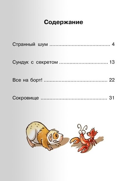 Читаем и играем. Ник и сокровище капитана / Бейербах Дэнни