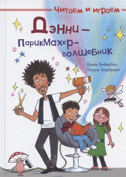 Читаем и играем. Дэнни —парикмахер-волшебник / Бейербах Дэнни