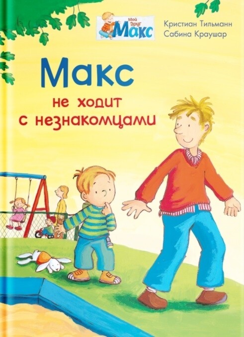 Мой друг Макс. Макс не ходит с незнакомцами