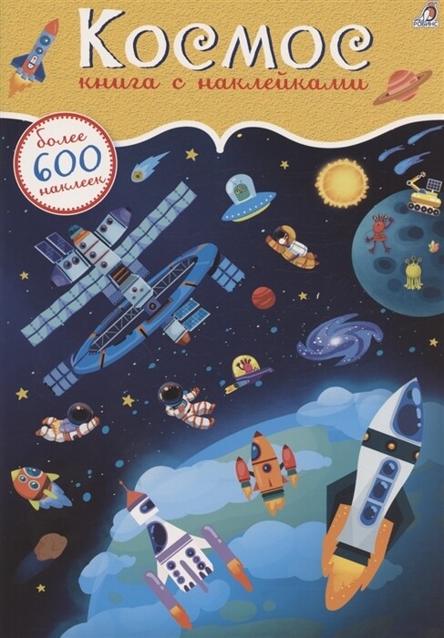 600 наклеек. Космос
