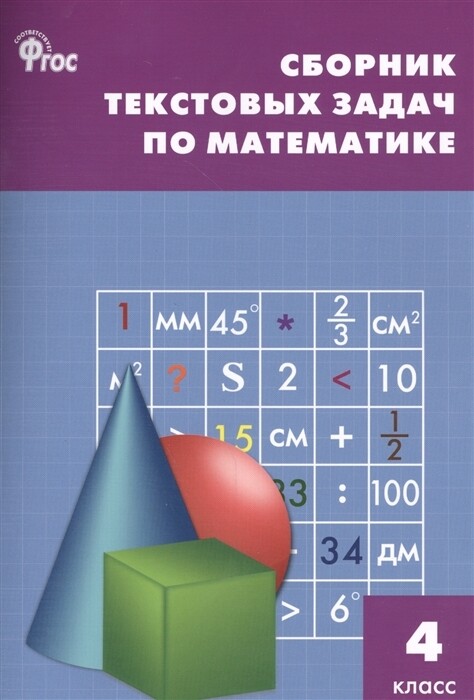 СЗ НШ Сборник текстовых задач по математике 4 кл.