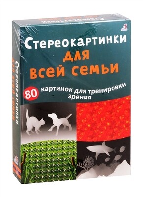 Стереокартинки для всей семьи