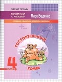 МсУ 4 кл. Сложение и вычитание в пределах миллиона. Р/т. Состоятельный хомяк