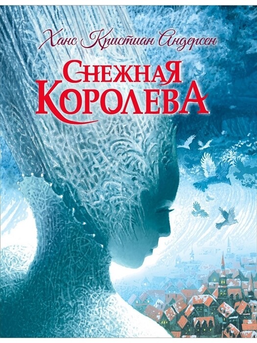 Снежная королева / Андерсен Х.К.
