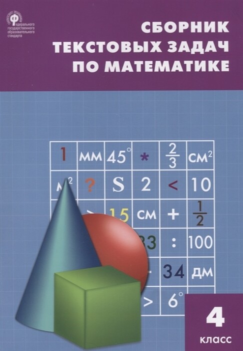 СЗ НШ Сборник текстовых задач по математике 4 кл.