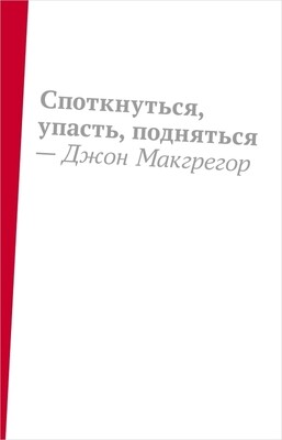 Споткнуться, упасть, подняться / Джон Макгрегор