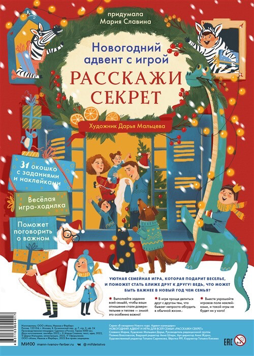 Новогодний адвент с игрой «Расскажи секрет»
