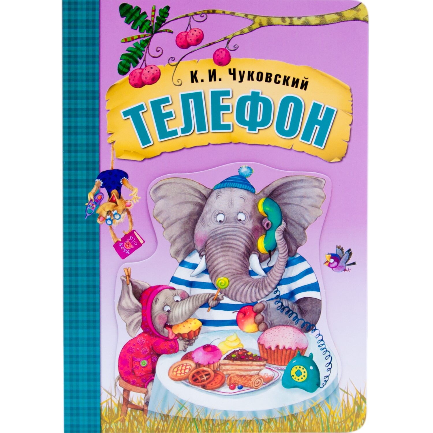 Телефон / Корней Чуковский