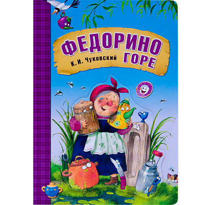 Федорино горе /Корней Чуковский