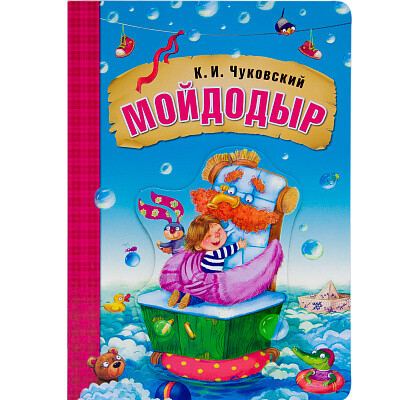 Мойдодыр /Корней Чуковский