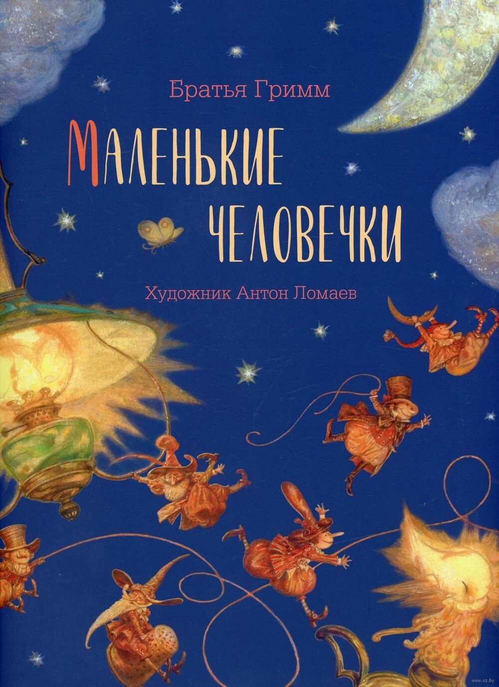 Маленькие человечки / Якоб и Вильгельм Гримм