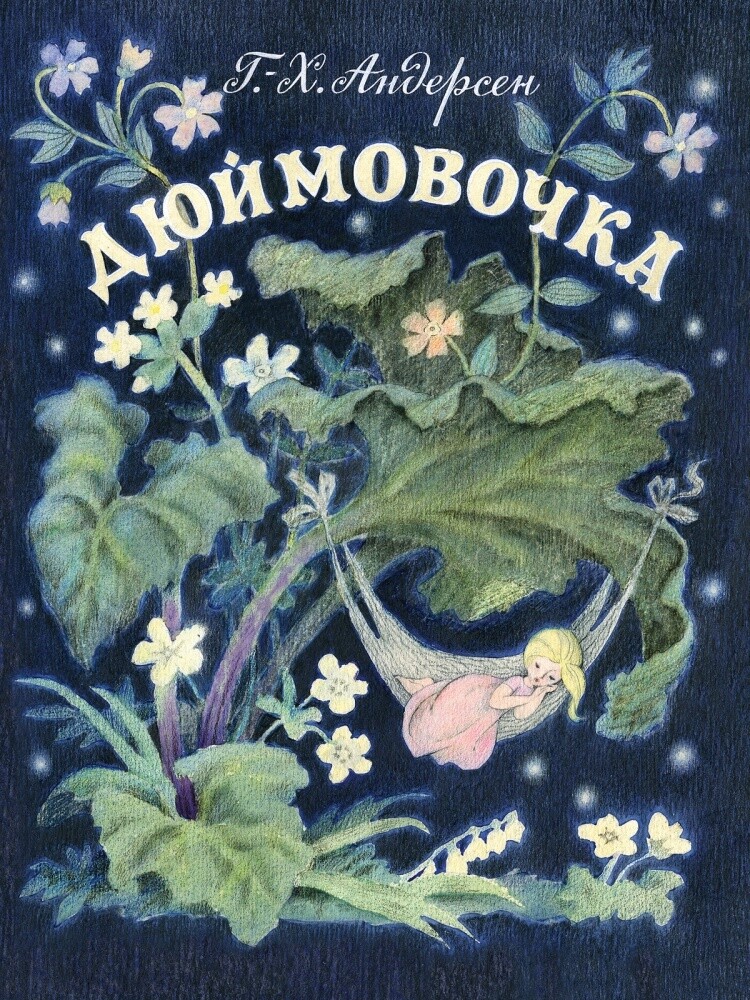 Дюймовочка / Ганс Кристиан Андерсен