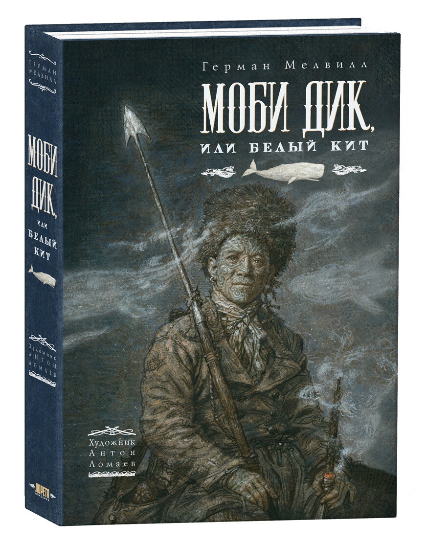 Моби Дик или Белый кит / Герман Мелвилл