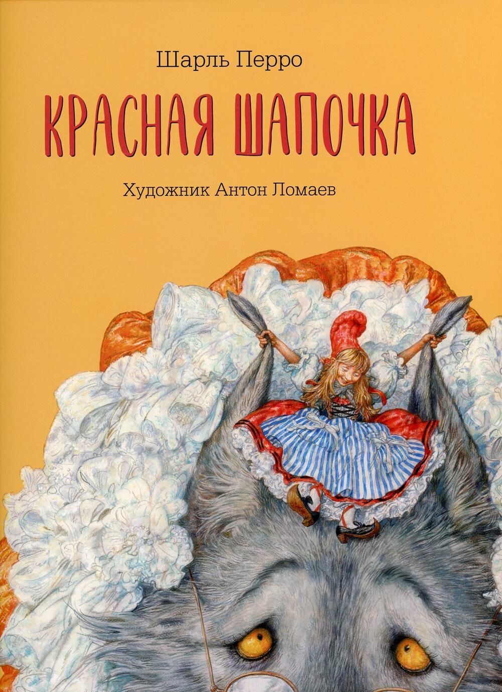 Красная шапочка