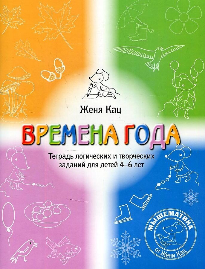 Времена года. Тетрадь логических и творческих заданий для детей 4-6 лет. / Женя Кац