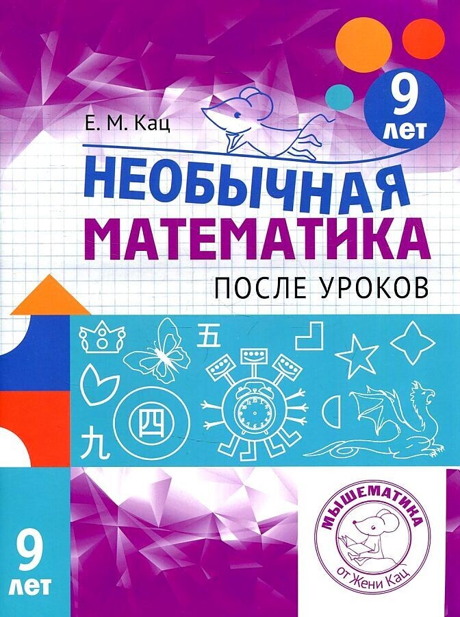 Необычная математика после уроков. Для детей 9 лет / Женя Кац