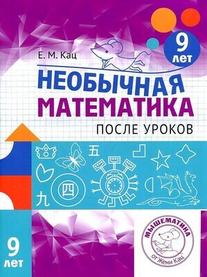 Необычная математика после уроков. Для детей 9 лет / Женя Кац