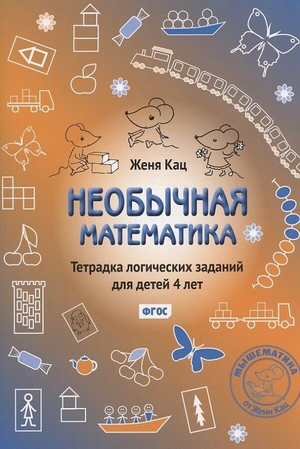 Необычная математика. Тетрадка логических заданий для детей 4 лет. / Женя Кац