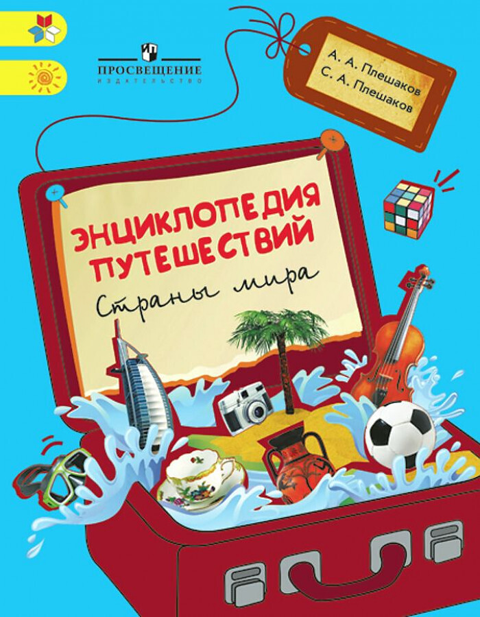Энциклопедия путешествий. Страны мира. Книга для учащихся начальных классов / Плешаков А