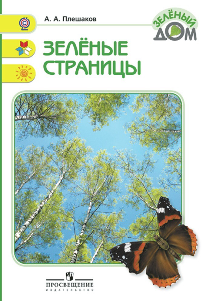 Зеленые страницы. Книга для учащихся начальных кл. / Плешаков А