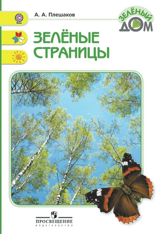 Зеленые страницы. Книга для учащихся начальных кл. / Плешаков А